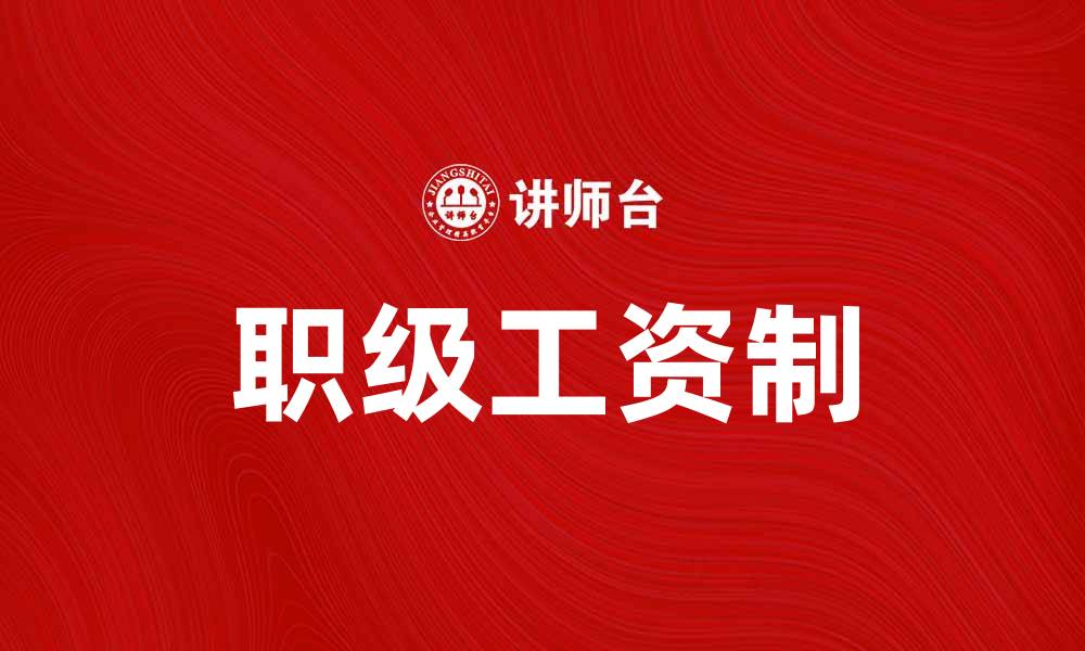 文章职级工资制助力企业薪酬管理的创新与发展的缩略图