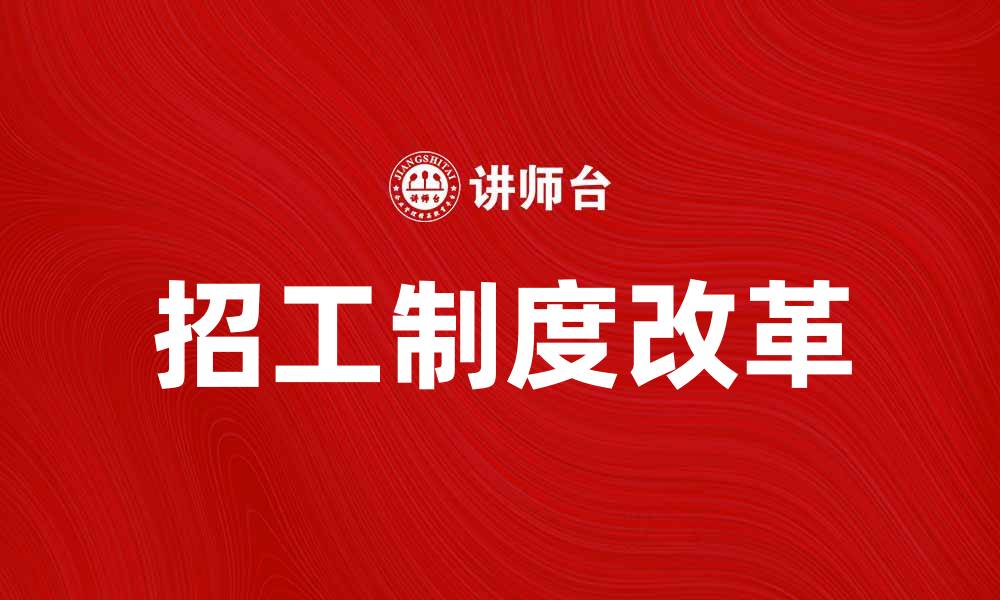 文章招工制度改革对企业发展的重要影响分析的缩略图