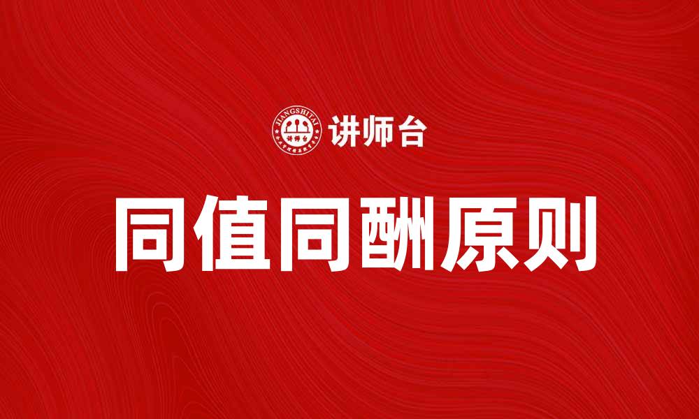 文章同值同酬：实现公平薪酬的重要原则与实践的缩略图