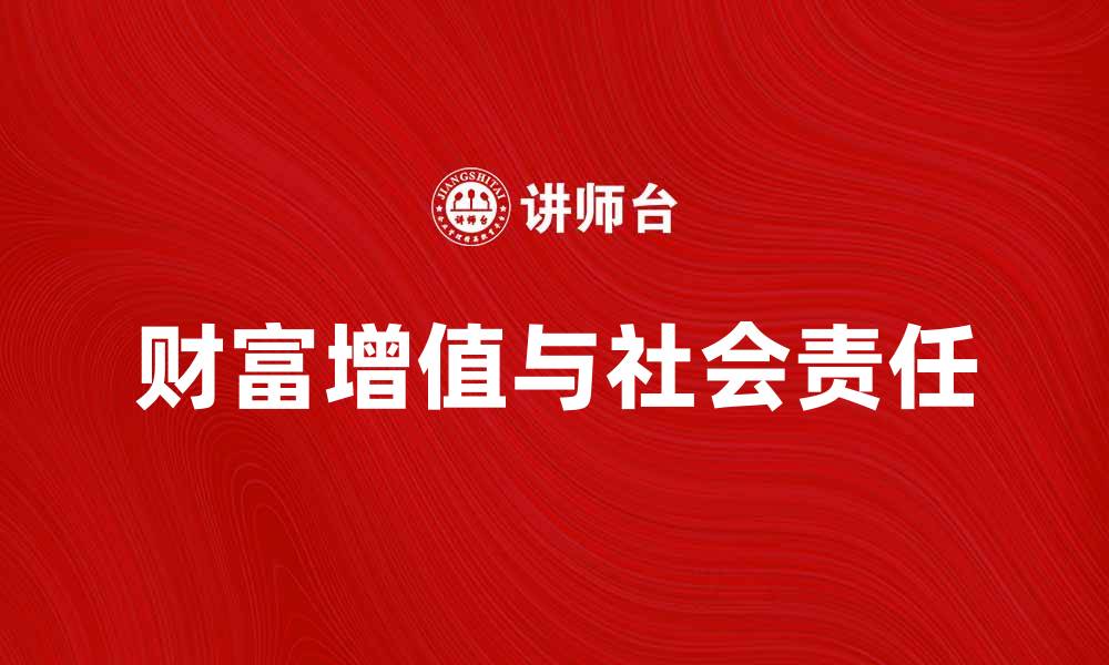 文章资本家如何在新时代中实现财富增值与社会责任的缩略图