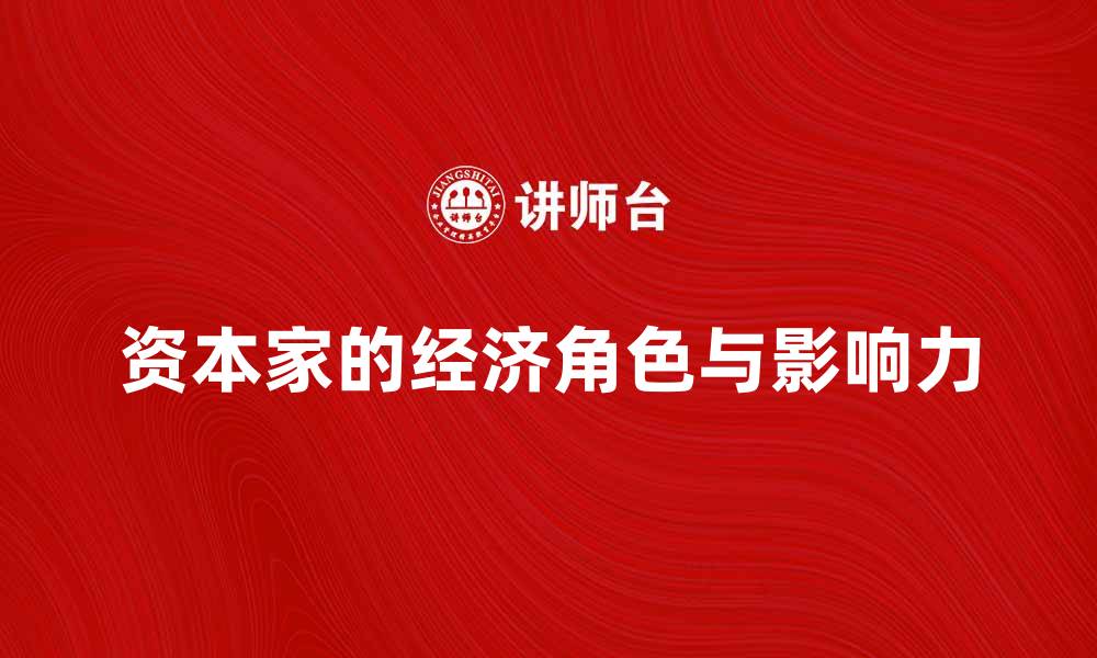 文章资本家如何在经济中扮演关键角色与影响力分析的缩略图