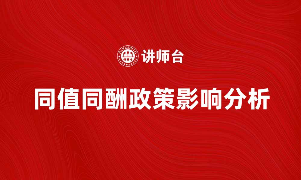 文章同值同酬政策的实施对职场公平的影响分析的缩略图