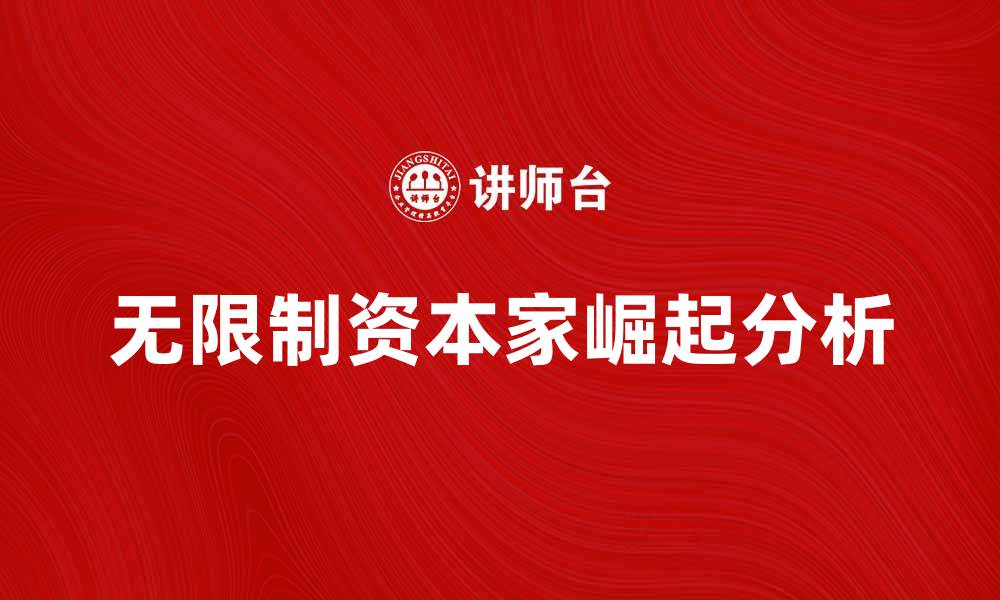 文章无限制资本家的崛起与经济影响分析的缩略图