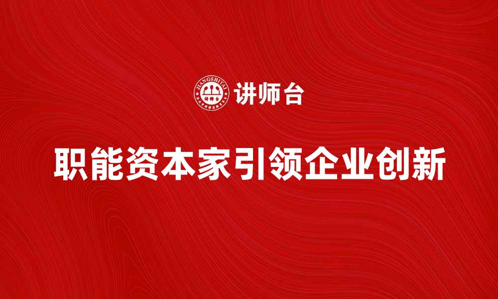 文章职能资本家如何引领企业创新与发展的缩略图