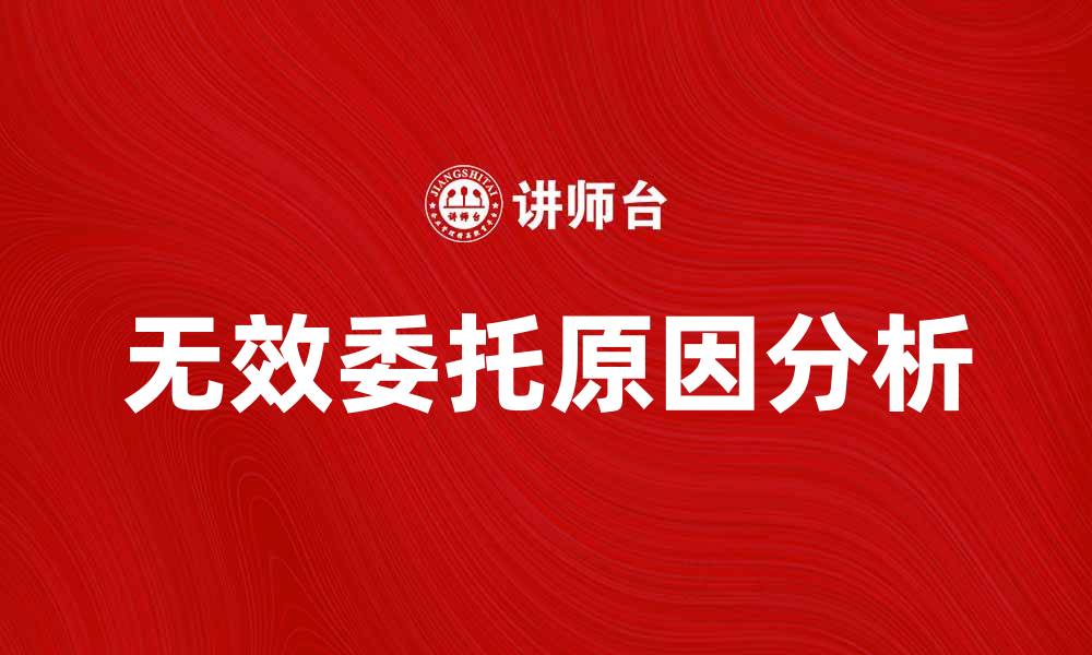 文章无效委托的原因及解决方法解析的缩略图