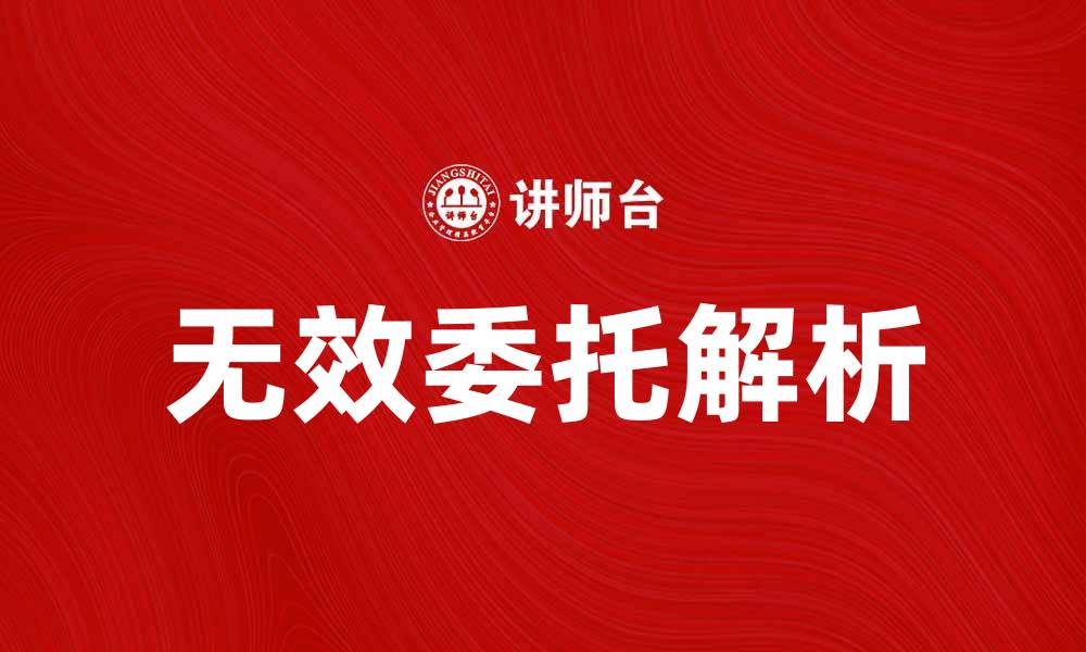 文章无效委托的原因及解决方法解析的缩略图