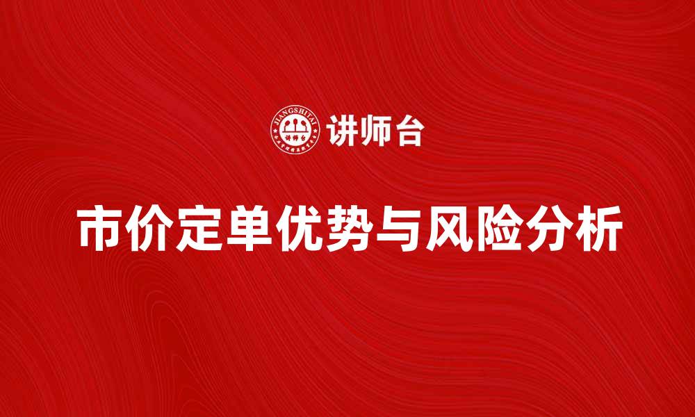 文章市价定单的优势与风险分析，你了解吗？的缩略图