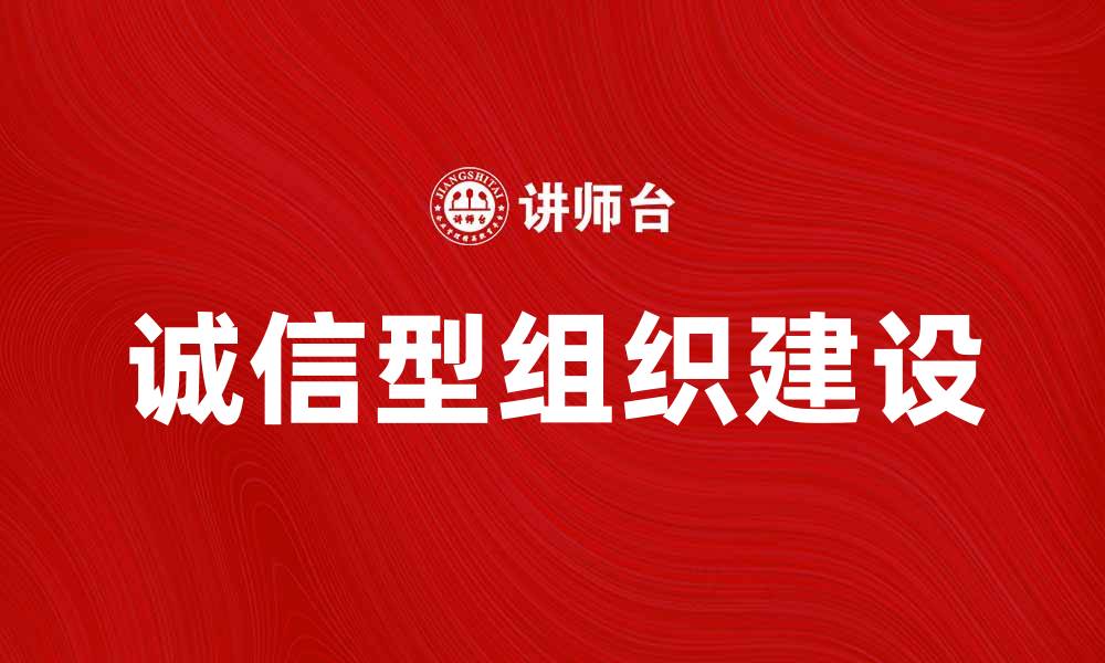 文章诚信型组织建设与企业可持续发展的关系探讨的缩略图