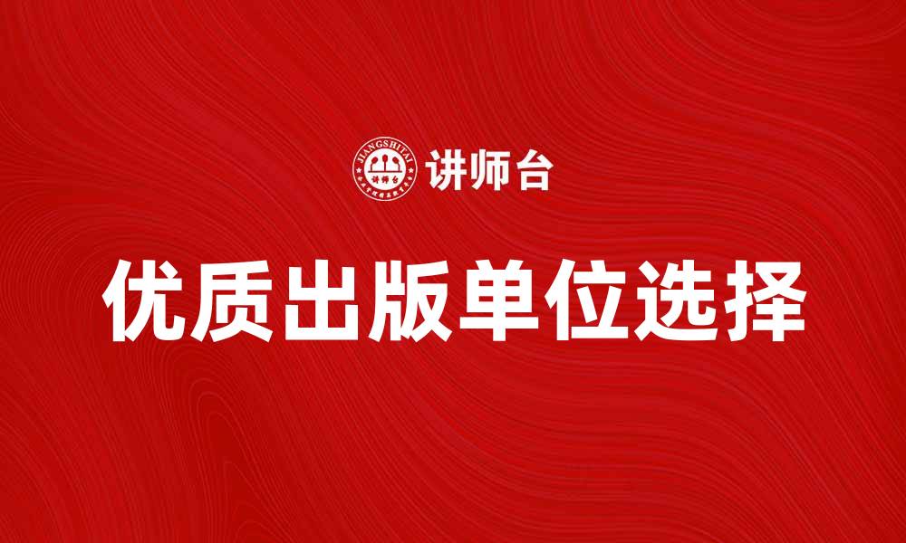 文章选择优质出版单位，助力书籍成功发行的缩略图