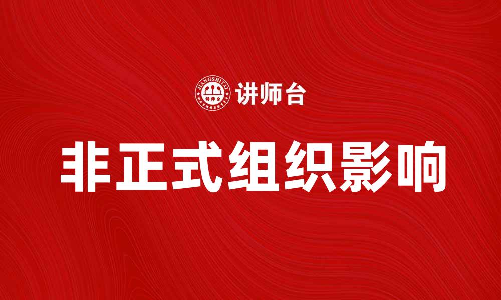 文章探索非正式组织对现代社会的影响与作用的缩略图