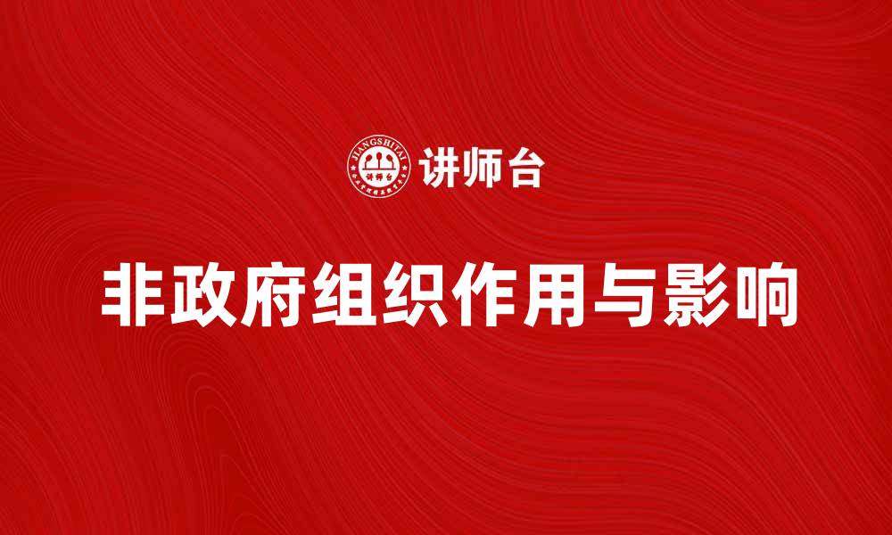 文章非政府组织在社会发展中的重要作用与影响的缩略图