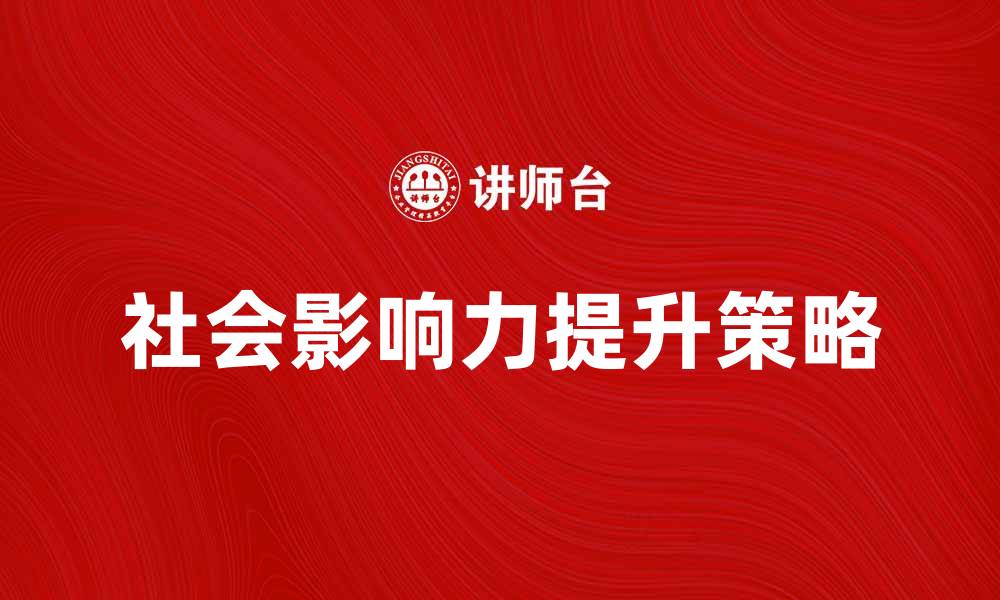 文章非营利组织如何有效提升社会影响力的缩略图