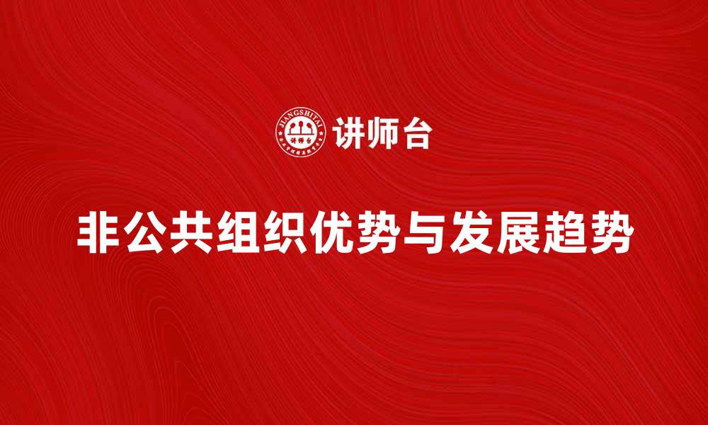 文章非公共组织的优势与发展趋势分析的缩略图