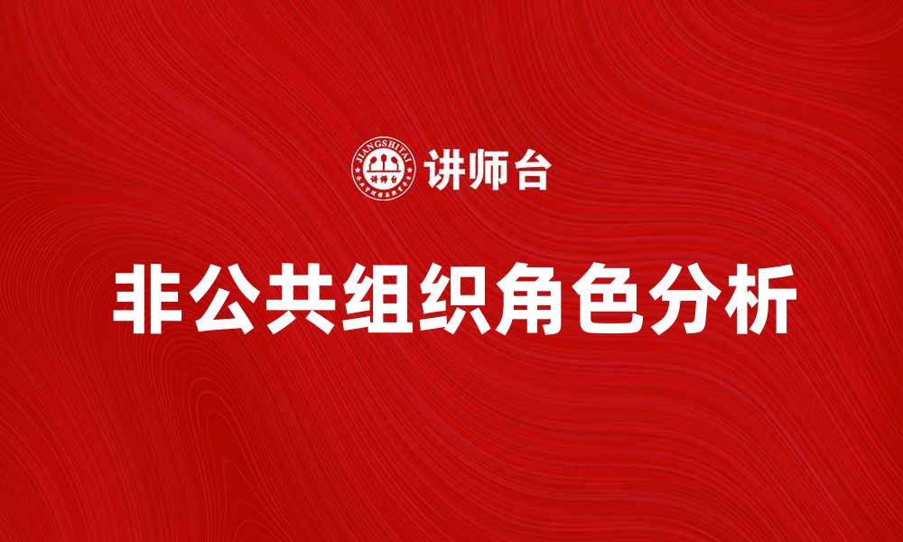 文章非公共组织在社会发展中的重要角色分析的缩略图