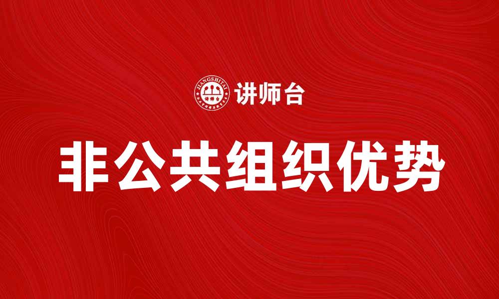 文章非公共组织的优势与发展前景分析的缩略图