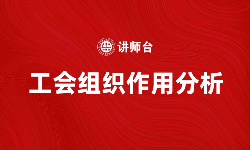 文章工会组织在企业发展中的重要作用分析的缩略图