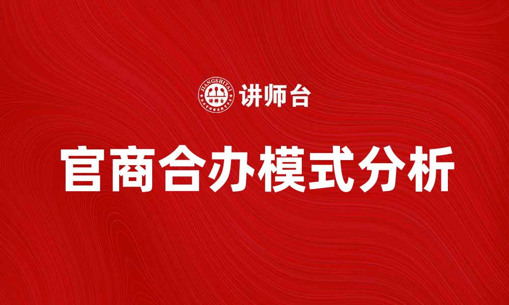 文章官商合办模式的优势与挑战分析的缩略图