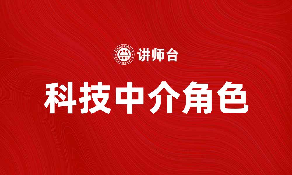 文章科技中介在数字经济中的重要角色与发展趋势的缩略图