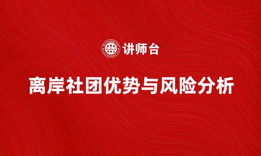 离岸社团优势与风险分析