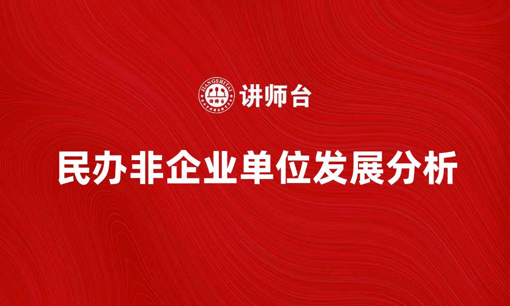 文章民办非企业单位的发展现状与未来趋势分析的缩略图