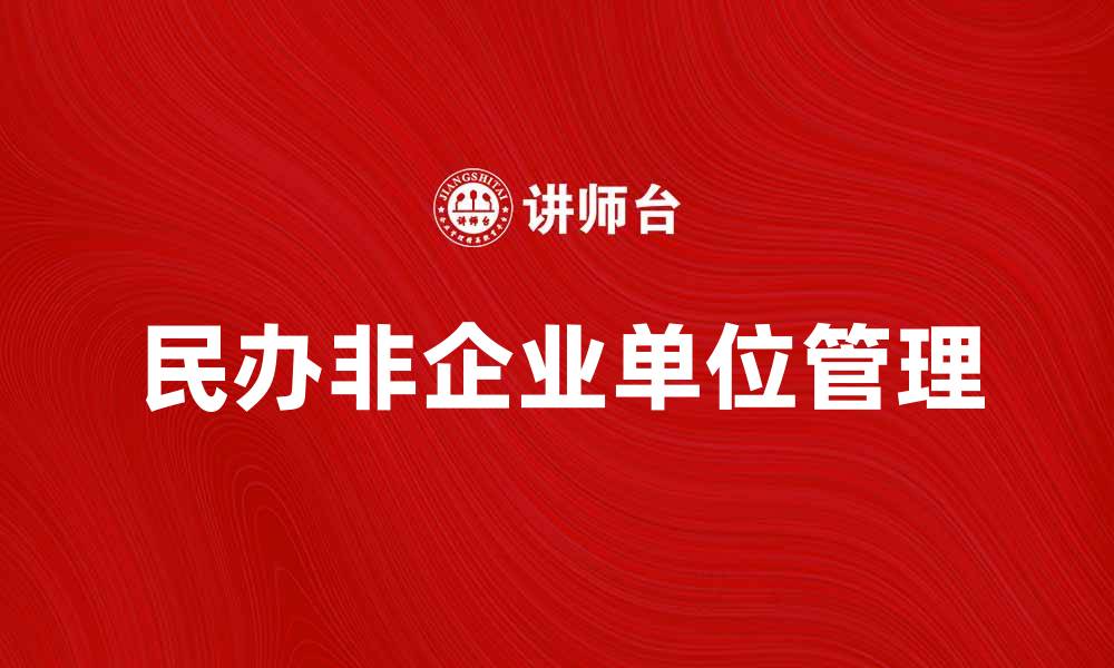 文章民办非企业单位的注册与管理全攻略的缩略图