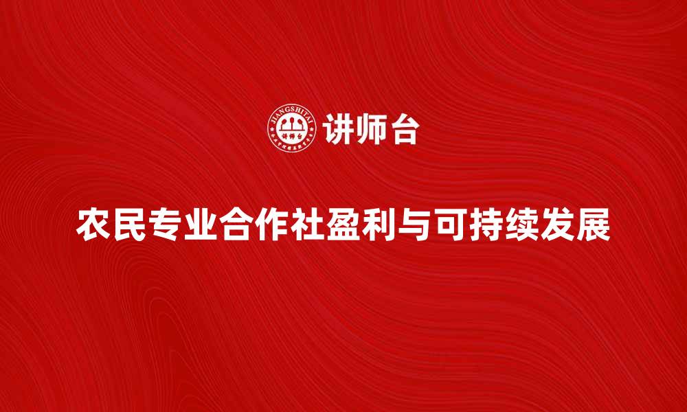 农民专业合作社盈利与可持续发展