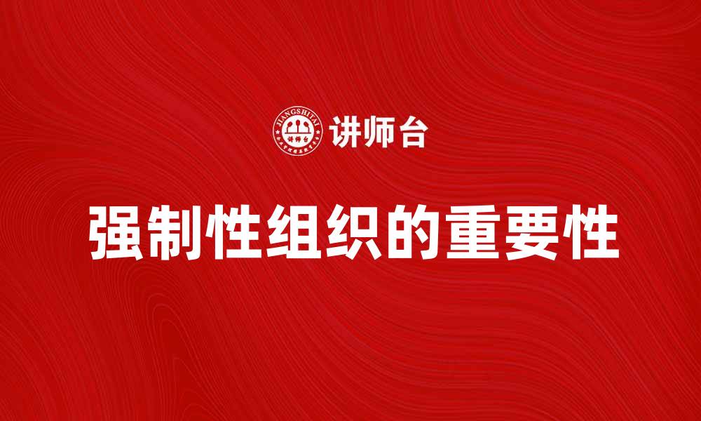 文章强制性组织在现代社会中的重要性与影响分析的缩略图