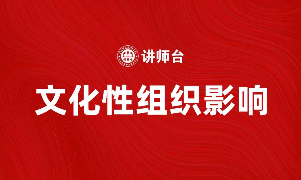 文章文化性组织对社会发展的重要影响解析的缩略图