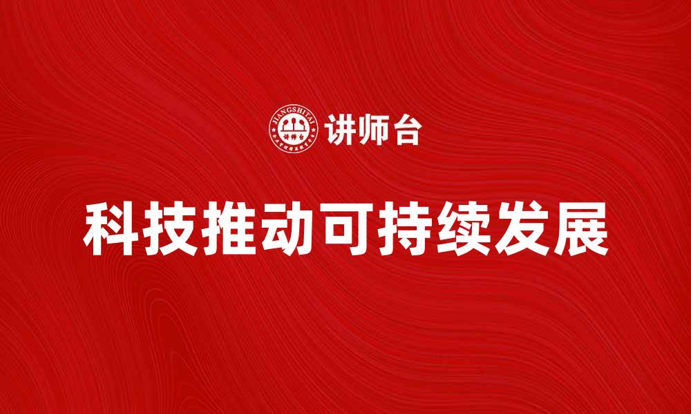 文章未来企业如何利用科技实现可持续发展策略的缩略图