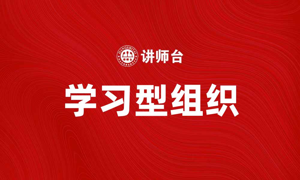 文章如何打造高效学习型组织促进企业发展的缩略图