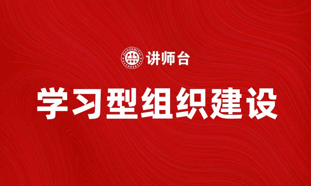 文章如何构建高效的学习型组织提升团队绩效的缩略图