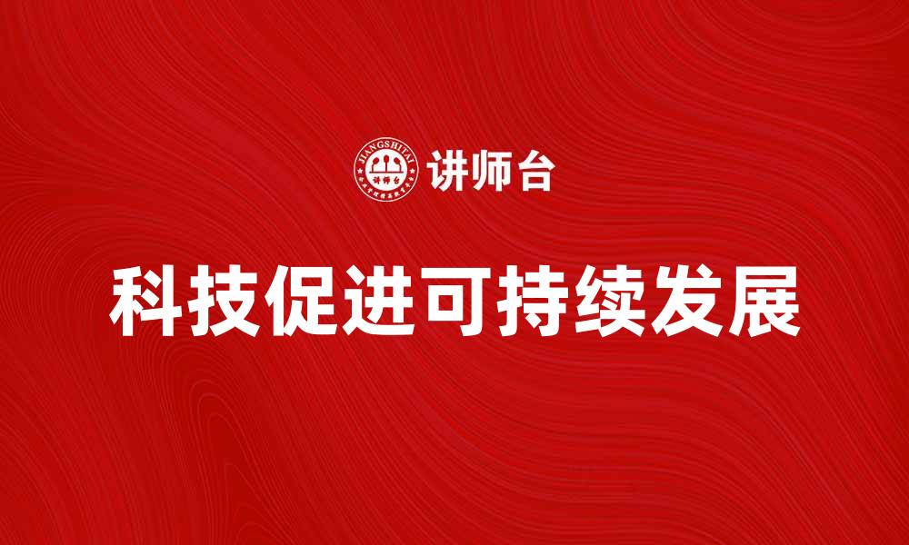 文章未来企业如何利用科技实现可持续发展的缩略图