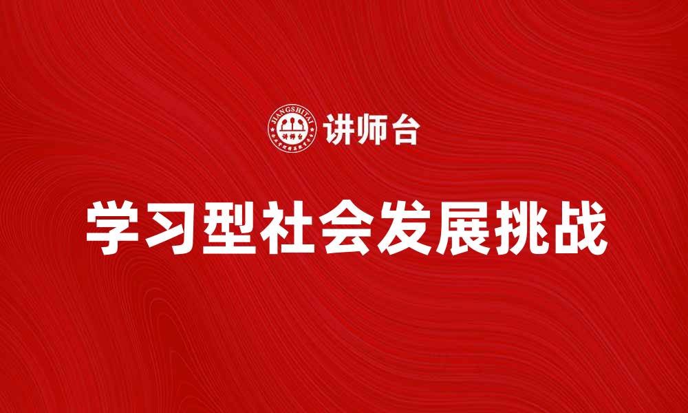 文章探索学习型社会的未来发展与挑战的缩略图