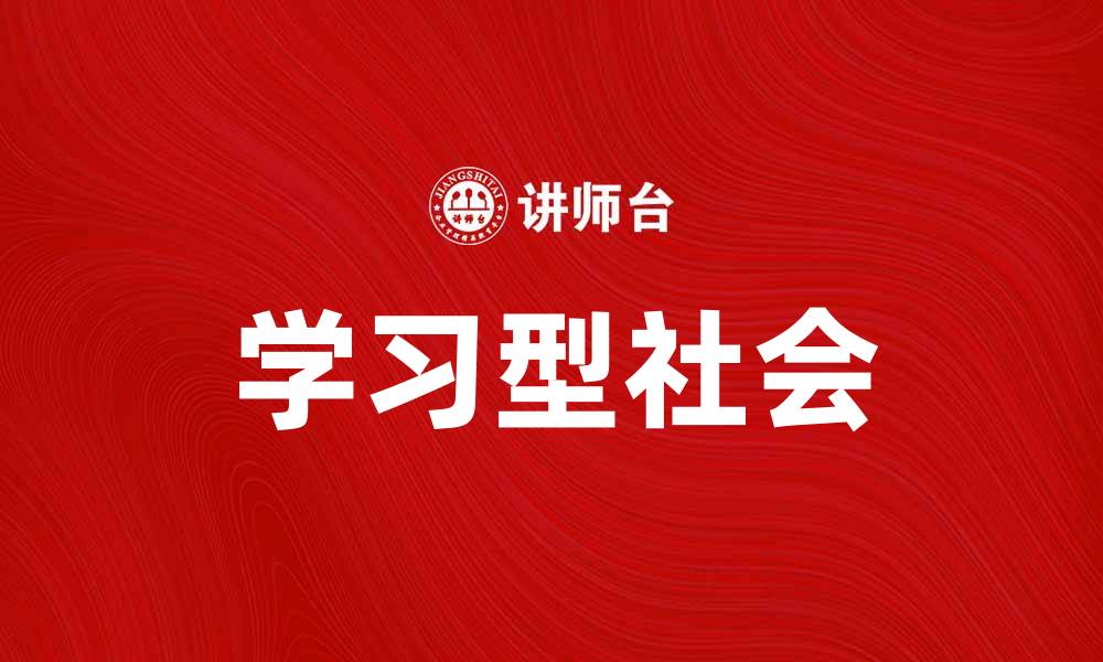 文章构建学习型社会：推动终身学习的有效路径分析的缩略图