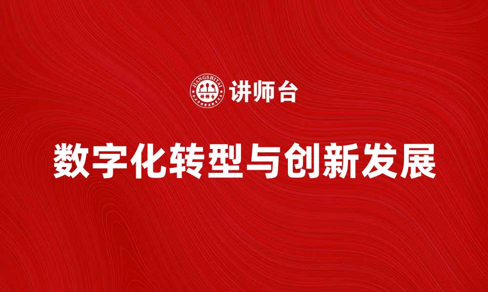 文章新经济组织如何推动数字化转型与创新发展的缩略图