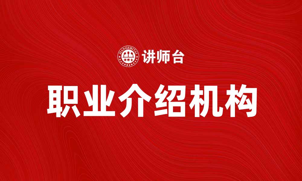 文章职业介绍机构为您提供理想职业选择的解决方案的缩略图