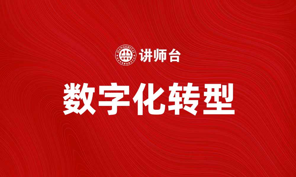 文章卓越网助力企业数字化转型与创新发展的缩略图