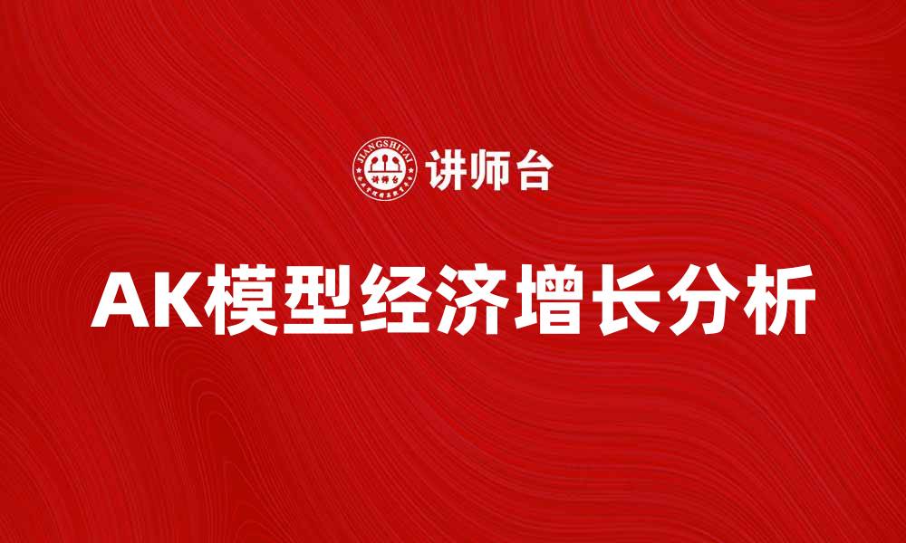 文章深入探讨AK模型：经济增长的新视角与应用的缩略图