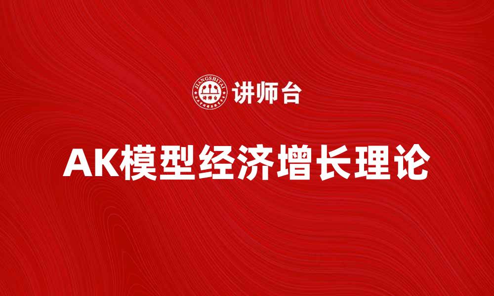 文章深入解析AK模型在经济学中的应用与影响的缩略图