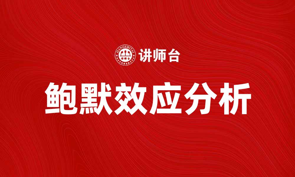 文章深入解析鲍默效应对心理学的影响与应用的缩略图