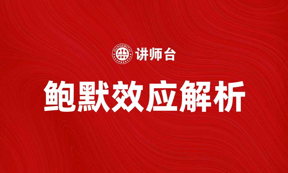 文章深入解析鲍默效应及其在心理学中的应用的缩略图