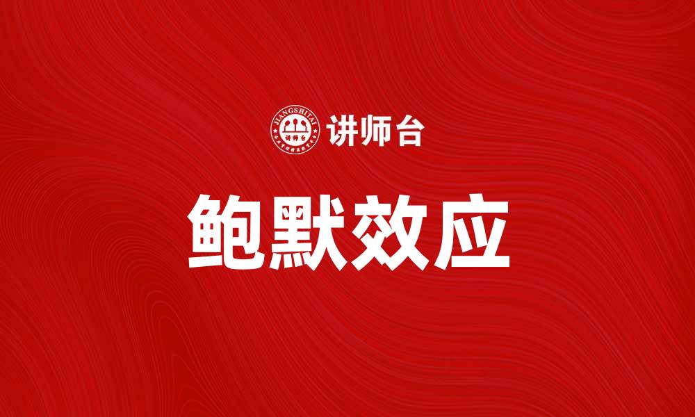 文章深入解析鲍默效应及其在心理学中的应用的缩略图