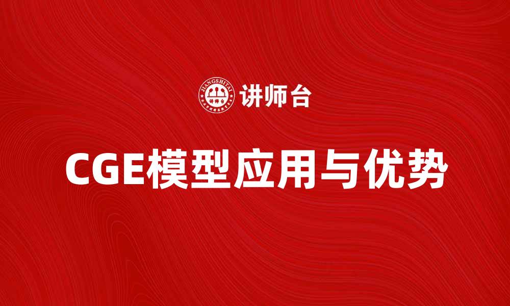 文章深入解析CGE模型在经济研究中的应用与优势的缩略图