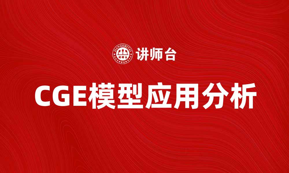 CGE模型应用分析