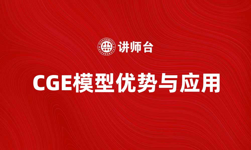 文章CGE模型在经济政策分析中的应用与优势分析的缩略图