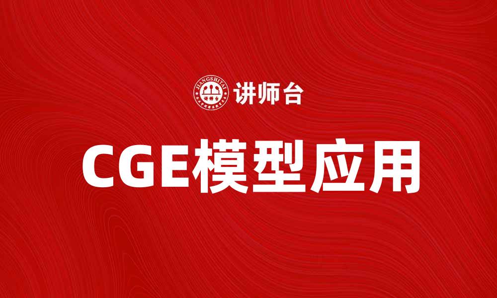 文章CGE模型解析：助力经济政策决策的利器的缩略图