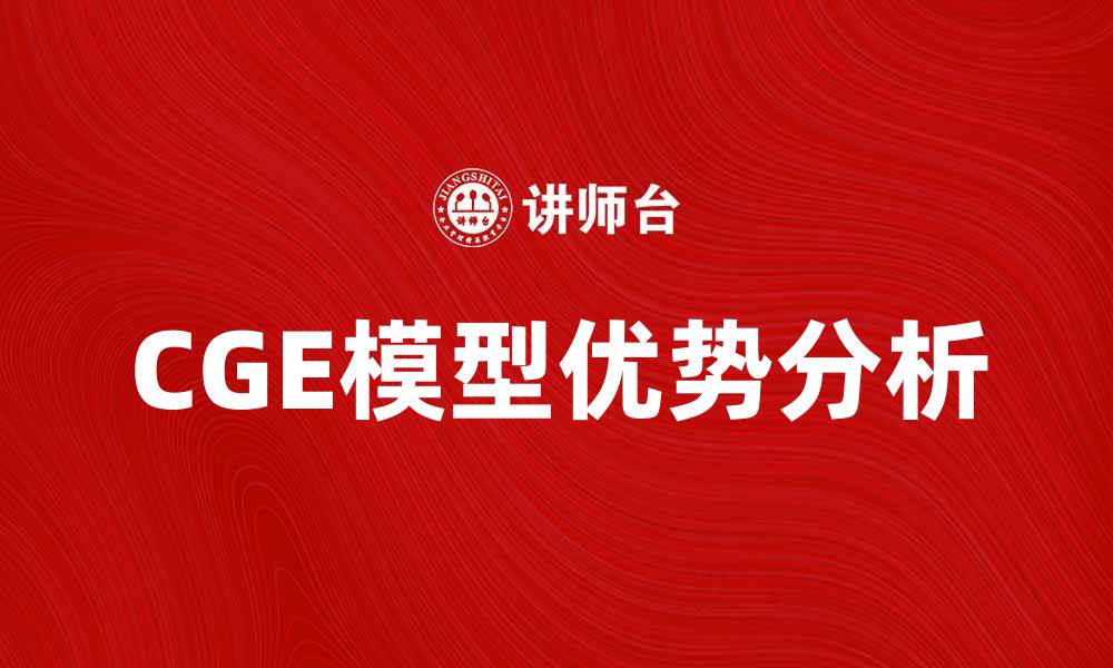 文章CGE模型在经济分析中的应用与优势探讨的缩略图