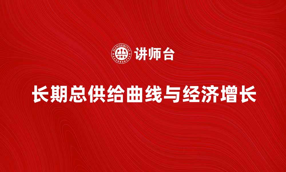 文章理解长期总供给曲线对经济增长的影响分析的缩略图