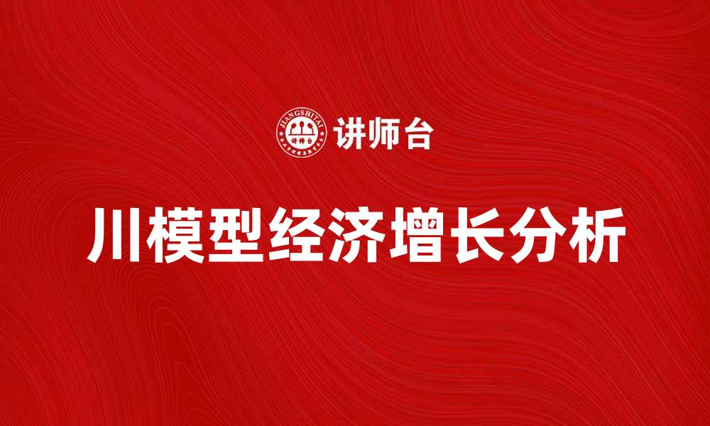 文章深入解析川模型在经济学中的应用与影响的缩略图