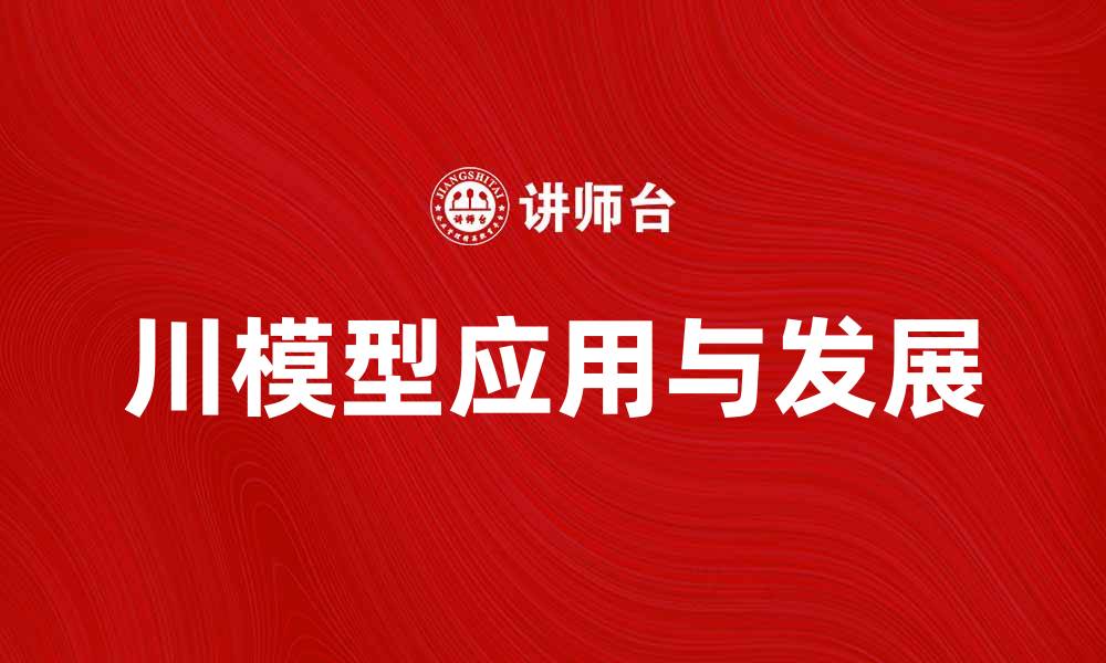 文章川模型在现代经济分析中的应用与发展探讨的缩略图